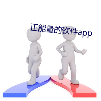 正能量的软件app