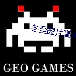 冬至图片高清(qīng)