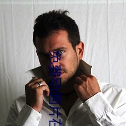 免费(費)动画片在线观看(看)