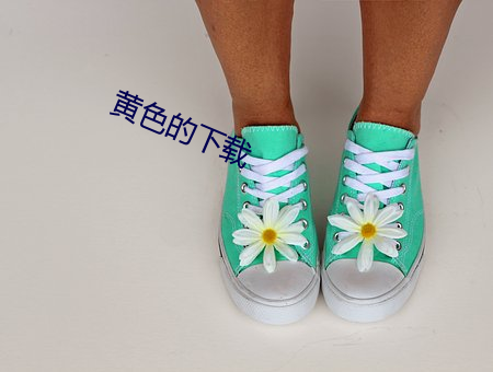 黄色的下载