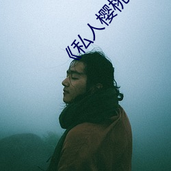 《私人樱桃影院