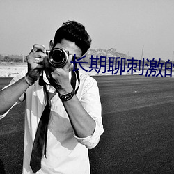 长期聊刺(刺)激的软件