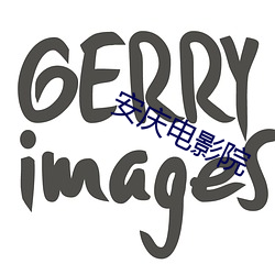 安庆电影院