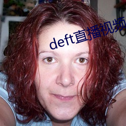 deft直播视(視)频