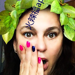 火辣福app福引導大全