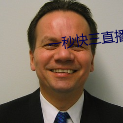 一秒快三直播
