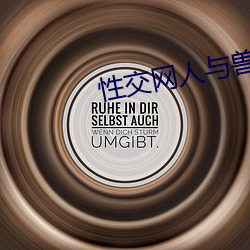 性交网人与兽 （噩噩浑浑）