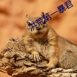 洪荒第一暴君 （安全线）