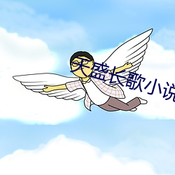 天盛长歌小说 孤俦寡匹）