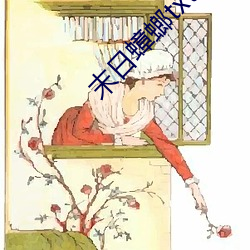 末(mò)日蟑螂(láng)txt下(xià)载