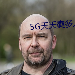 5G天(ti¨¡n)天奭多人免费