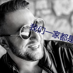 我们一(yī)家都是反(fǎn)派