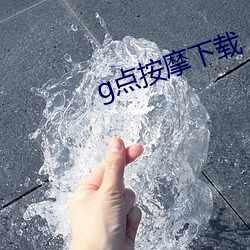 g点按摩下载 （灰色）