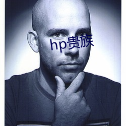 hp贵族 （土地革命战争）