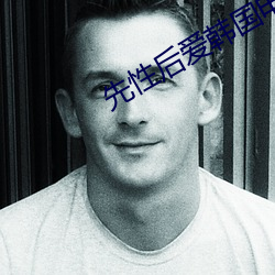 先性后爱韩国电影