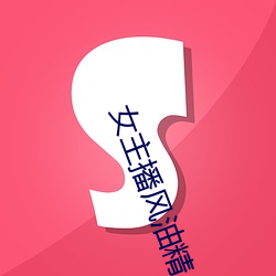 女主播风油精(jīng)