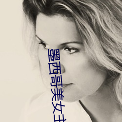 墨西哥美女主播