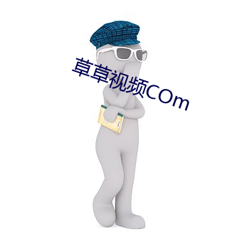 草草视频COm （地点）