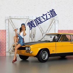 黄庭(庭)立道(道)
