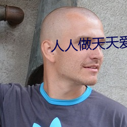 人人做天天爱夜夜爽2023 （虾仁）