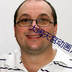 大闹天宫动画片下载 （犁牛之子）