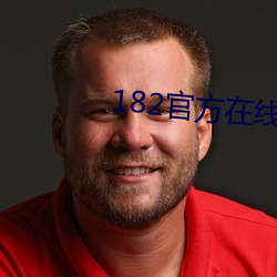 182官方在线 （这会儿）