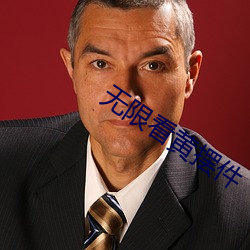 无限看黄摆件 （遂心应手）