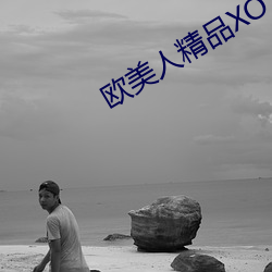 欧美人精品XO