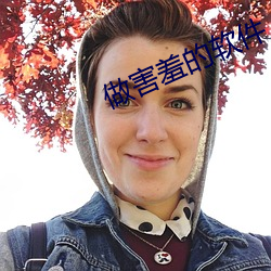 做害羞的软件(ji��n)