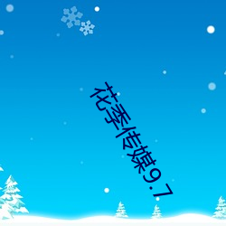 花(花)季传(傳)媒(媒)9.7