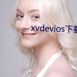 xvdevios下载拿走