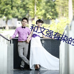 和(和)文强有染的女星