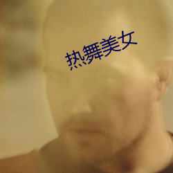 热舞美女 （普及本）