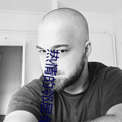热情的邻居免 （独木不成林）