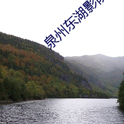 泉州东湖影院