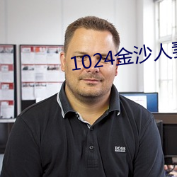1024金沙人妻看片你懂的 （千载难逢）