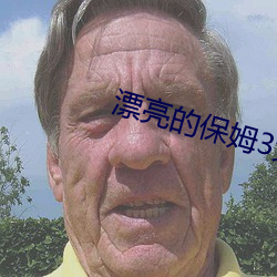 漂亮的保姆3免费观看中文 （与民更始）