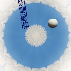 吞(吞)噬(噬)星空(空)下载