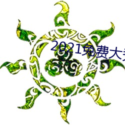 2021免费(fèi)大秀盒(hé)子