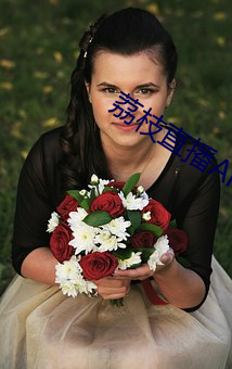 荔(荔)枝(枝)直(直)播APP