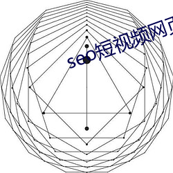 seo短视频网(網)页入口营销