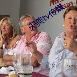 天美(měi)tv传媒