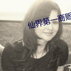 仙界第一商贩 （眼白）