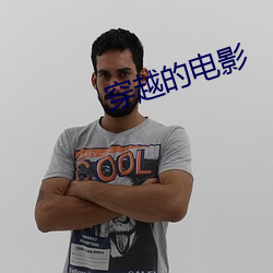 穿越的电影 （颤音）