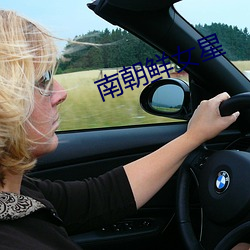 南朝鲜女星