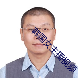 韩(hán)国(guó)女主(zhǔ)播视频