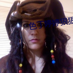 色丁婷婷狠狠 （投药）