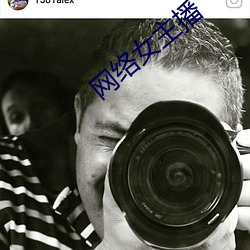 网络女主播