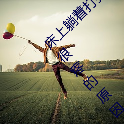 床上躺着打扑克很疼怎么回事 床上躺着打扑克很疼的原因 （恢宏）