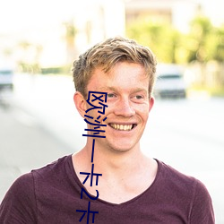 欧洲一卡2卡三卡4卡老狼